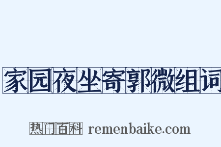 家园夜坐寄郭微组词是什么意思的图片